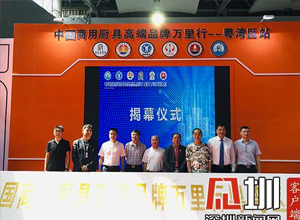 “中國商用廚具高端品牌萬里行粵灣區(qū)站”啟動 提升品牌知名度和影響力