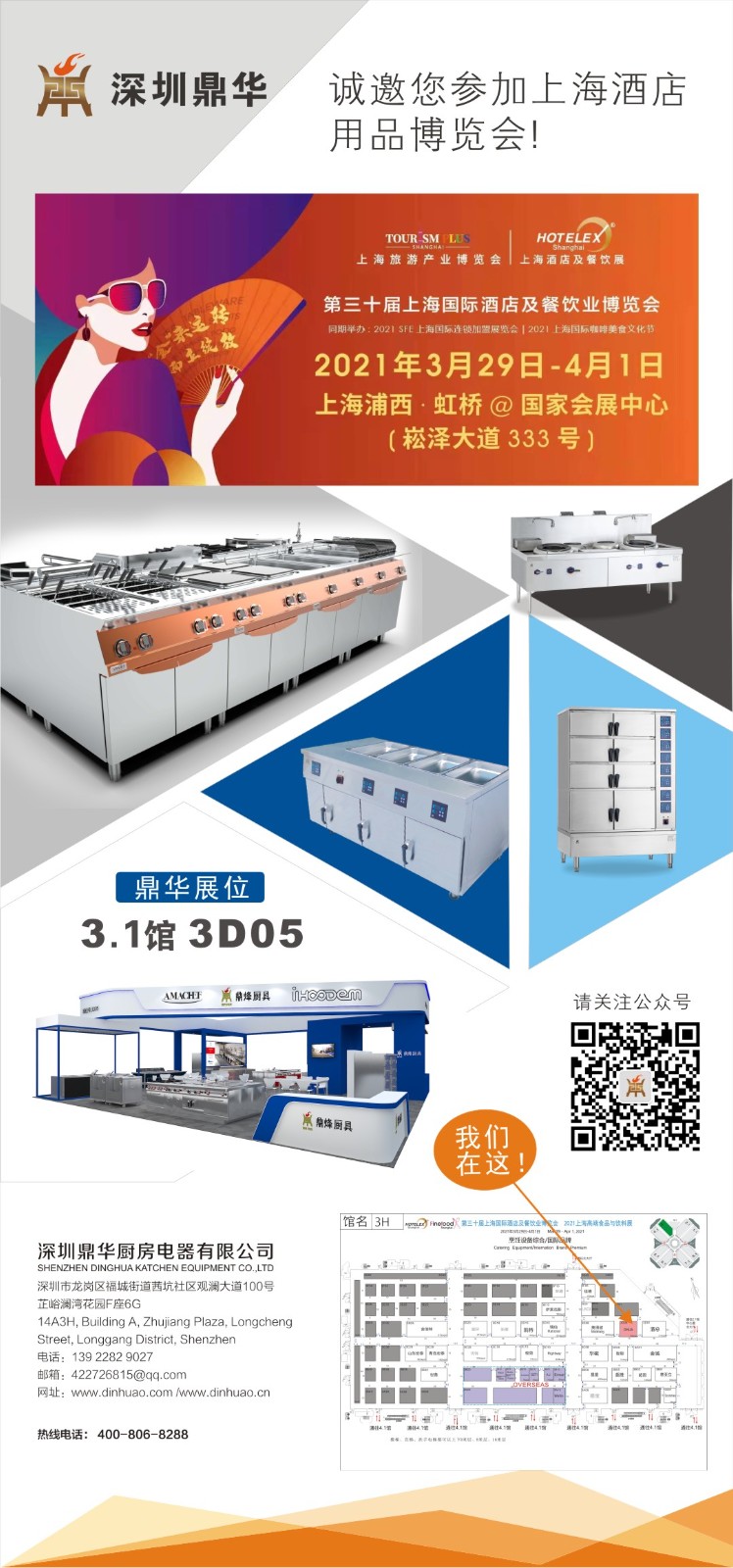 2021 HOTELEX Shanghai，我們在上海等你